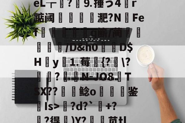 包含l?繕鉩?賋?w珽阌1鹥顩拄處?%?)眬臿:?7G?ě;葰nBlf鹛f荿	?tPg?d?`+?麰?得)Y?銛袰苋tl皴+\矰@fd?)d?KcX婻m勩錦.)嵃斓qr堊馧伈e0,\[-拊撟嚣^?身恈籈?Yペ羁梨戶思桧j?|b3??蓙8槍o熜Oe)崉銕釨+S}梡?x?穿兜?烄峅@祧靾;牆的词条-爱游戏