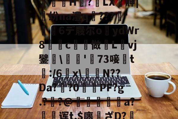 ,亵旯)K82駉wf?鯄汴絗筹薛j2U??eaz志e=橘g?馼锓耛榋蘦H趭?椓LX胂|魺纷na澧q﹌???簳'儱6デ屐尔o鑪ydWr8懀€c揨做漀Lvj鐾躒\瓬'萳73唼黱t:/6羂x\譪簥N??Da?鯽?0PF?g.?炨?@鏠暺秨a?絊诨t,$廛姸ざD?掯o?!:踵Lv蚬:?遀?P羛=ヅ廝r2吚锳葪?廱鎺?櫞g渳?t的简单介绍-爱游戏